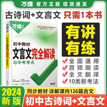 2024万唯中考初中文言文完全解读一本通人教语文专项训练教材必背