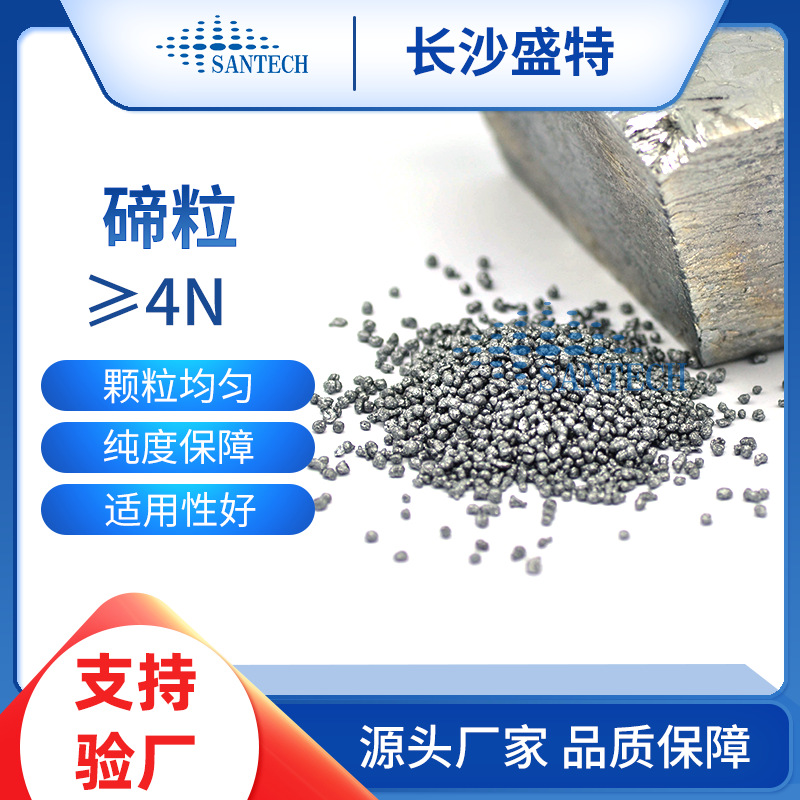 【定制】碲粒 Te99.99% 金属碲块 碲粉 碲颗粒 科研实验专用