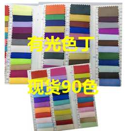 现货50*75有光色丁素色 婚庆用布 装饰用布 舞台服面料现货批发