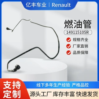149115105R 汽车发动机燃油管 适用于雷诺Renault