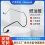 雷诺149115105r汽车发动机燃油管