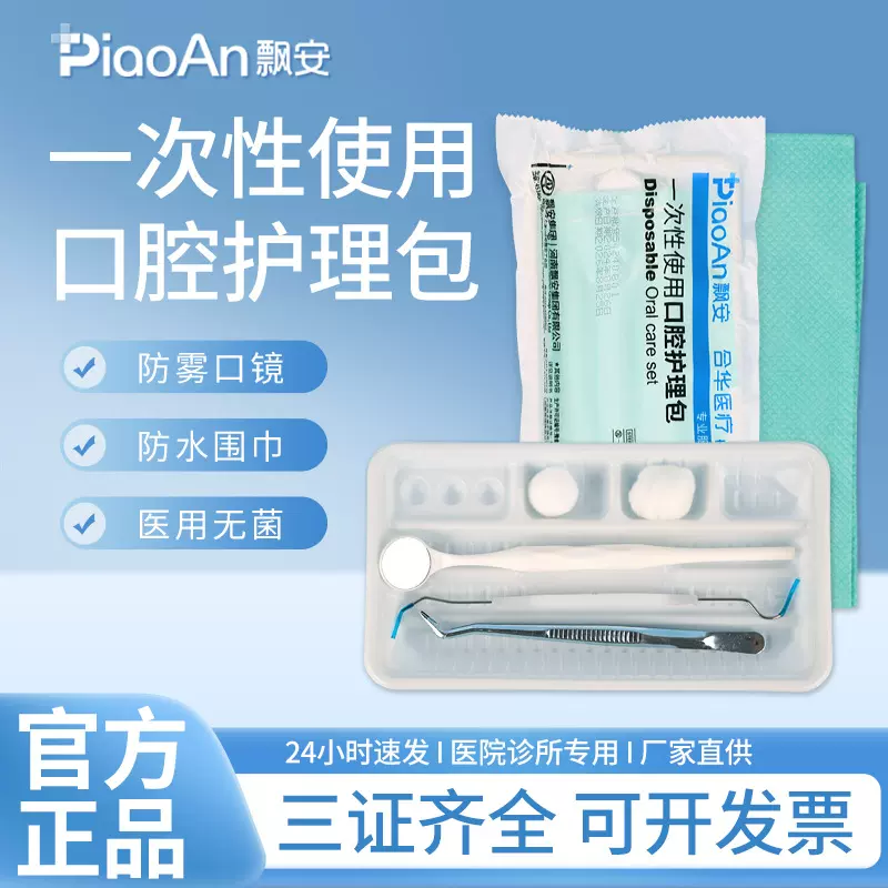 飘安医用牙科一次性口腔器械盒防雾口镜无菌检查托盘口腔护理包