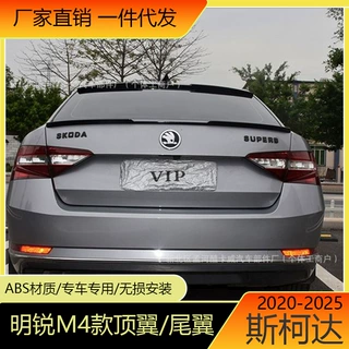 适用斯柯达2020-2025款斯柯达明锐M4款尾翼压翼速派改装专用运动