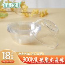 佳胜雅一次性加厚水晶碗300ml家用塑料汤碗透明塑料圆碗厂家批发