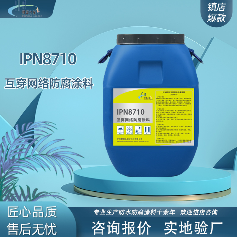 IPN8710互穿网络防腐涂料 船舶供水管道水池 防漏防腐施工材料