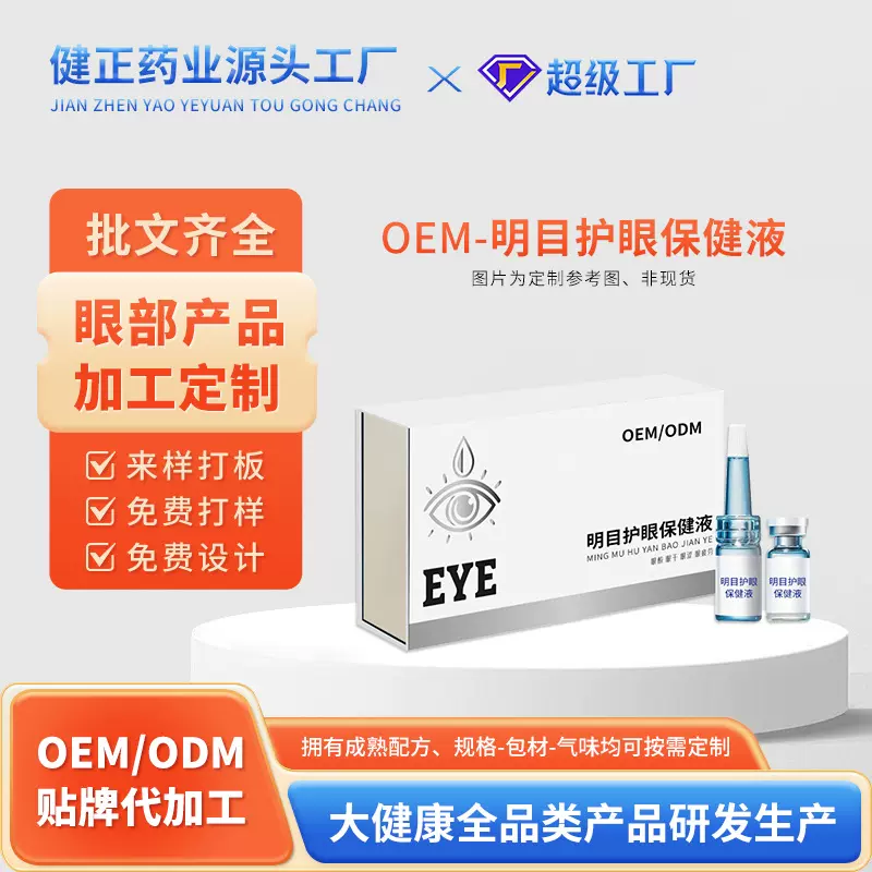 OEM明目护眼保健液缓解眼干疲劳叶黄素润目滴眼液眼部营养液代工