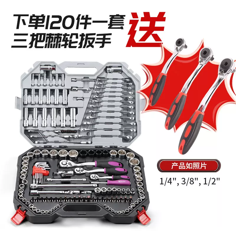 五金家用120件组合工具综合套装套筒扳手汽修综合组套修车工具