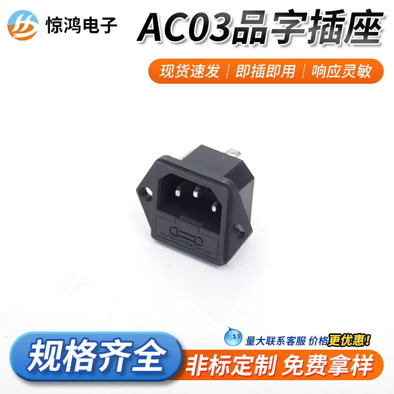 AC-03品字插座电饭煲三孔插座二合一带保险品字插座PA66电源插座