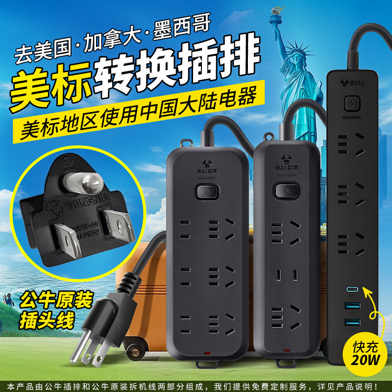 公牛美标转换插头美国插座usb接线板菲律宾插头转换器加拿大插排
