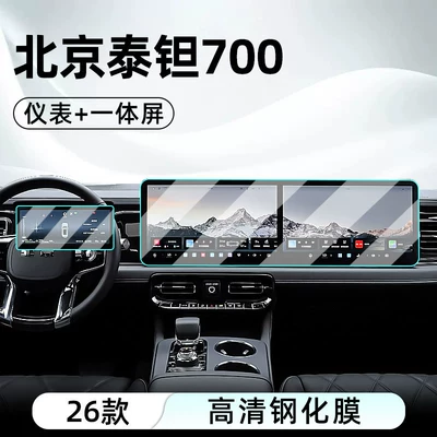 Suitable for 26 models of Beijing Tant 700 central control tempered film car navigation screen protector display screen protective film (Car interior film) - 26-models-of-thai-tantalum-700-integrated-screen-instrument-panel-high-definition-tempered-film