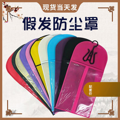 跨境假发收纳袋多色无纺布拉链透明制品假发防尘防潮包装袋批发