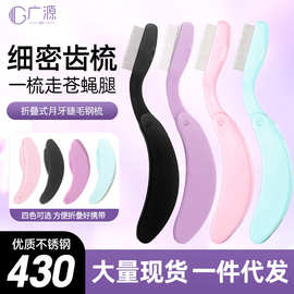 可折叠睫毛钢梳钢针眉梳美妆工具便携眉睫两用眉毛钢梳弯月睫毛梳