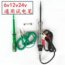 汽车测量电路6V/12V/24V测电笔验电笔车用试电笔试灯电路检修工具