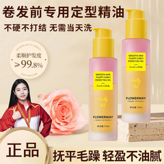 FLOWERWAY柔顺蓬松卷卷精油卷发定型专用护卷持久卷发护发精油女