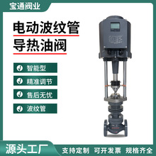 ZDLP智能型电动调节阀S型电动波纹管导热油阀 耐高温精准调节DN20