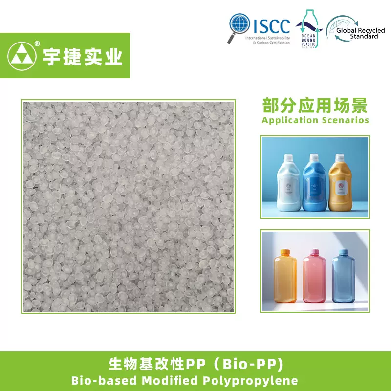 ISCC 生物基塑料改性聚丙烯PP Bio-based Modified Polypropylene