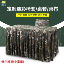 定迷彩做桌套椅套加工迷彩布料面料活动大型会议桌布桌罩窗帘台布