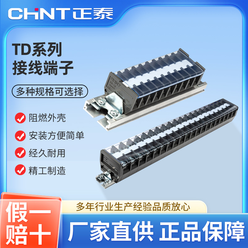 正泰插线接线端子座排TD15/20/30/60A导轨式电线连接器20/50多4位