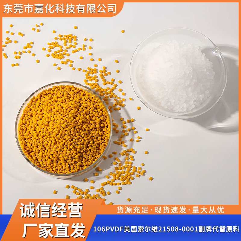 106PVDF美国索尔维21508-0001副牌代替原料 工业家居制品材料