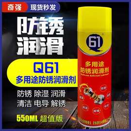 厂家授权奇强Q61多用途防锈润滑剂防锈油五金螺丝栓松锈松动剂