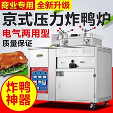 北京瑞特/奔宇京式炸鸭炉压力锅压力电炸炉商用爆烤鸭炉厂麦太保