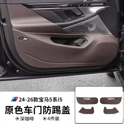 Other Automotive Interior Supplies accessories - 24-26-model-5-series-long-wheelbase-version-without-horn-coverdark-brown-car-door-anti-kick-protector-4-pieces