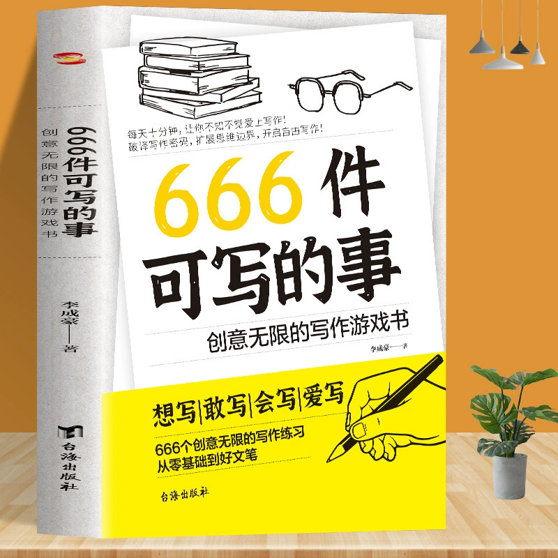 666 вещей, которые можно написать. Неограниченное творчество. Написание книг. Вдохновение. Развивайте книги.