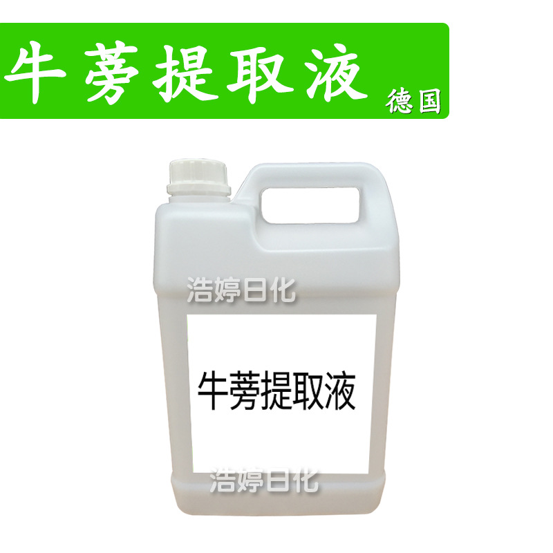德国 牛蒡提取液 护肤 化妆品原料 1kg