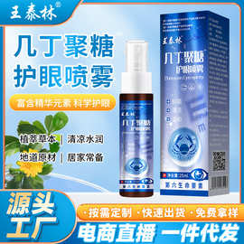 王泰林厂家直发几丁聚糖护眼喷雾电商直播热卖眼部护理液滴眼液