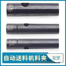 自动车床送料夹 15#左牙L2.0-13冠通艾恩司朗硕配件送料机尾夹头