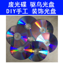 废旧光盘手工光碟驱鸟光盘装饰光盘反光废旧光碟片装饰DVD装修DIY