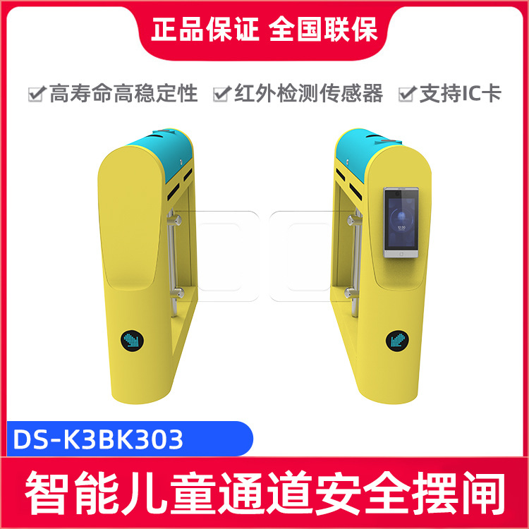 海康威视DS-K3BK303 智能直流无刷红外检测防夹儿童通道安全摆闸