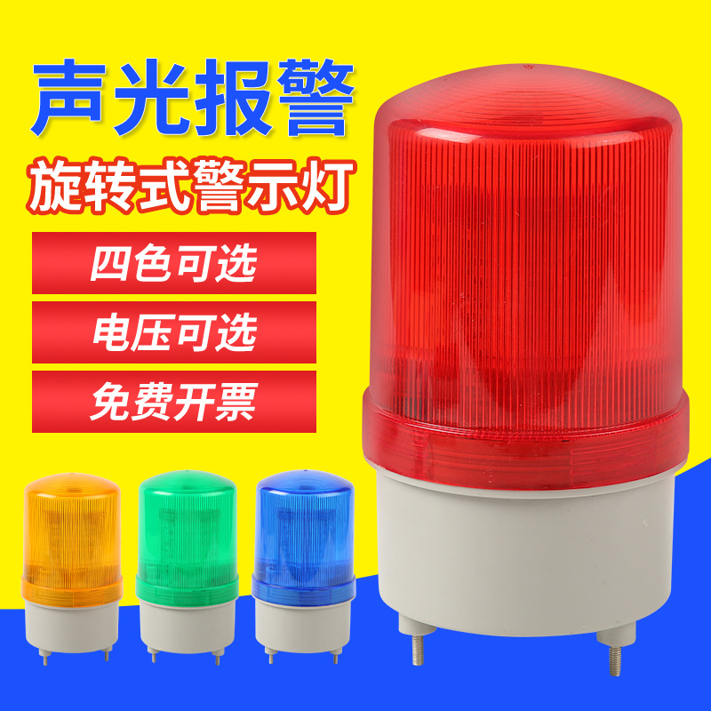 LED旋转警报闪光警示灯 红黄蓝绿高分贝报警灯led声光报警器批发