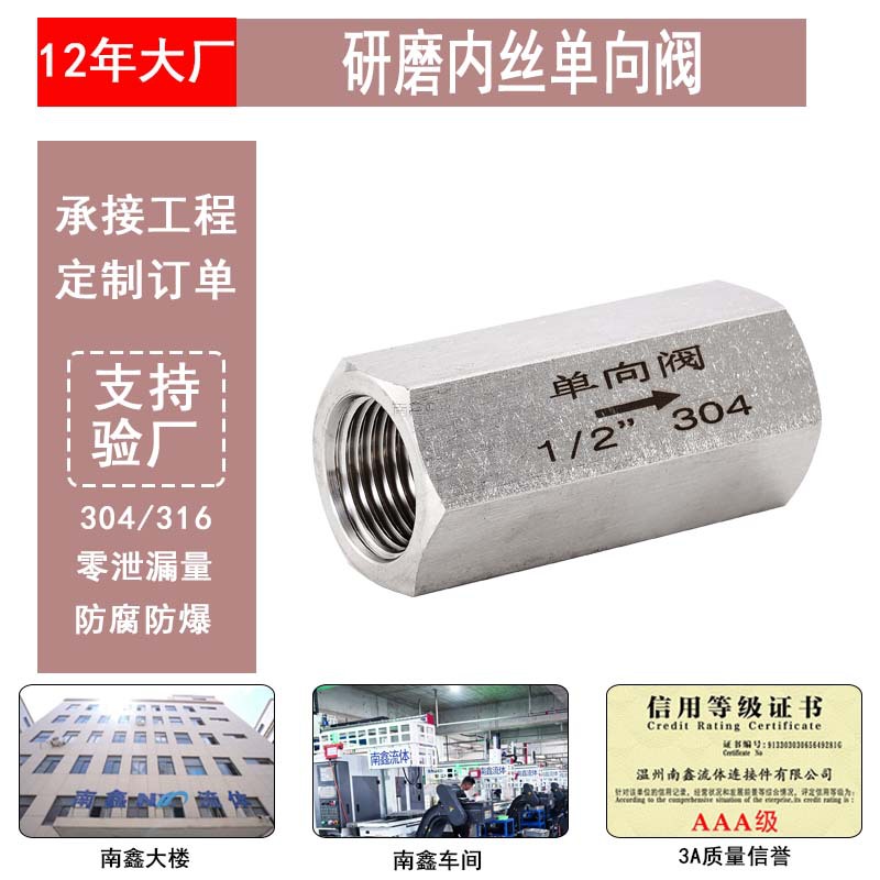 不锈钢双内丝单向阀研磨 304/316六角螺纹直通耐高温耐腐蚀止回阀