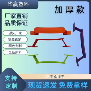 坚果礼盒提手塑料提手纸箱提手彩盒加厚无底片美荻斯同款PP料加硬