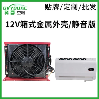 Car Air Conditioner 24V12V Automotive air conditioning - 12v-box-metal-shellsilent-model-can-be-pre-filled-with-refrigerant