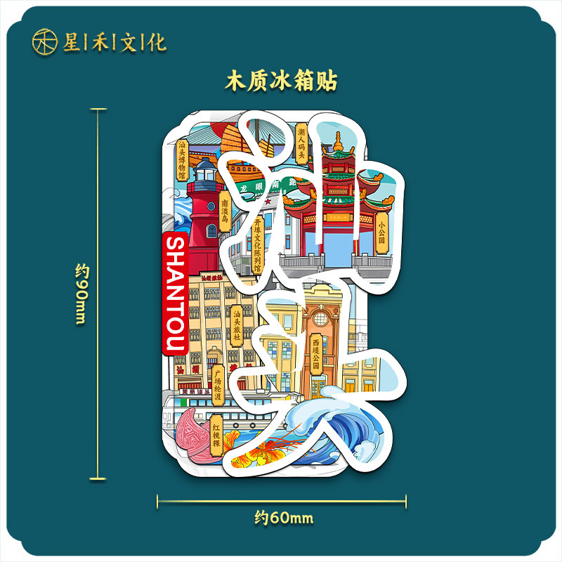 厂家现货创意朋友圈金属木质汕头冰箱贴地标建筑景区特色纪念礼品|undefined