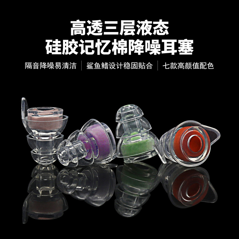 Three-Layer Transparent Liquid Silicone Anti-Noise Memory Foam Dormitory Sleeping Soundproofing and Noise-Reducing Concert Earplugs and Ear Caps Three-Layer Transparent Liquid Silicone Anti-Noise Memory Foam Dormitory Sleeping Soundproofing and Noise-Reducing Concert Earplugs and Ear Caps