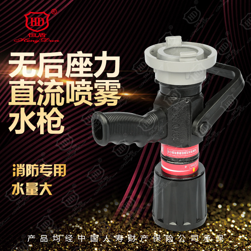 恒盾消防  无后座力直流喷雾水枪消防器材