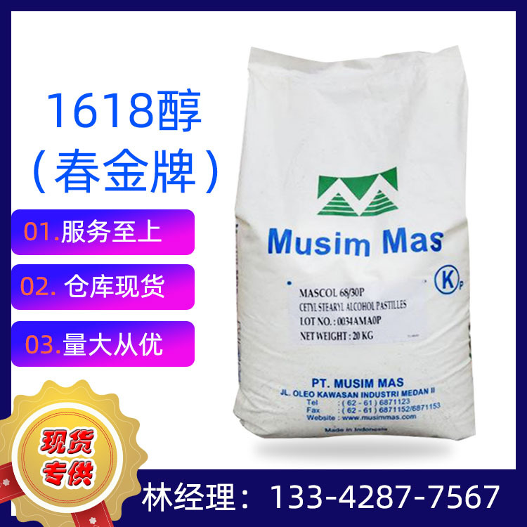 优势现货春金十六十八脂肪酸鲸蜡脂肪醇工业级作皮革乳化剂1618醇