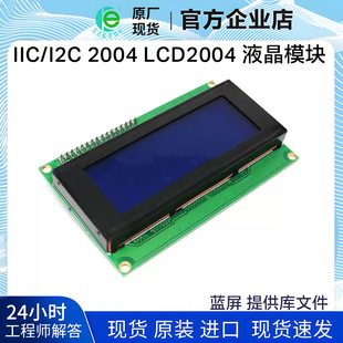 IIC/I2C 2004 LCD2004 LCD module blue screen provides library files