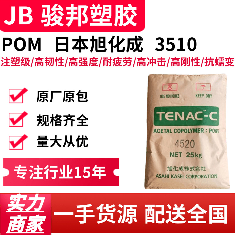 POM 日本旭化成 3510 注塑级 高抗冲 高刚性 耐疲劳 抗蠕变聚甲醛