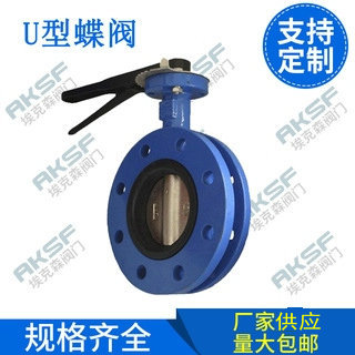铸铁蝶阀 不锈钢蝶阀 U型蝶阀