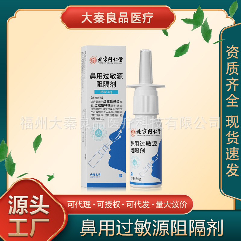 北京同仁堂鼻用アレルギー源遮断剤鼻炎喘息鼻乾鼻かゆみ鼻塞通鼻抗鼻腔ゲル|undefined