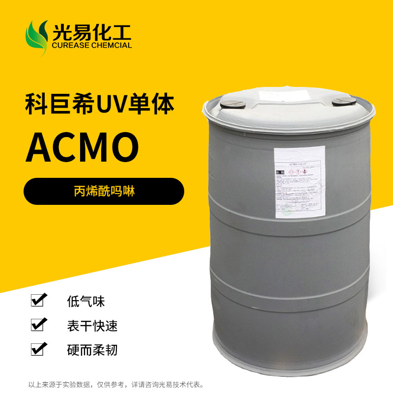 ACMO丙烯酰吗啉 日本KJ产低气味UV单体科巨希 光固化5117-12-4