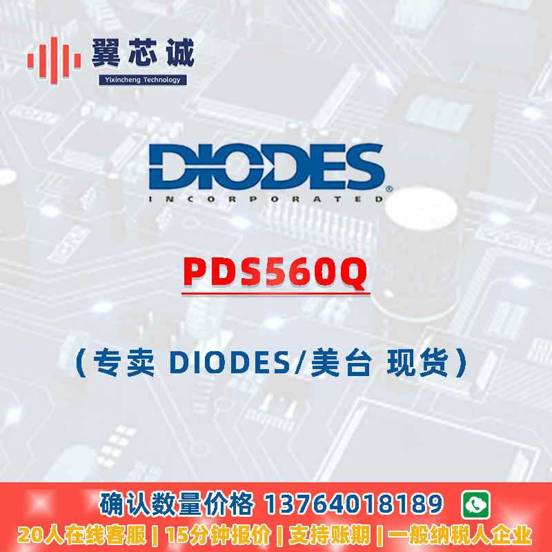 DIODES PDS560Q 萧特基整流器 PowerDI5 二三极管 元器件配套