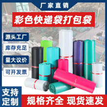 彩色快递袋打包袋批发新料加厚防水塑料包装袋跨境电商快递袋子