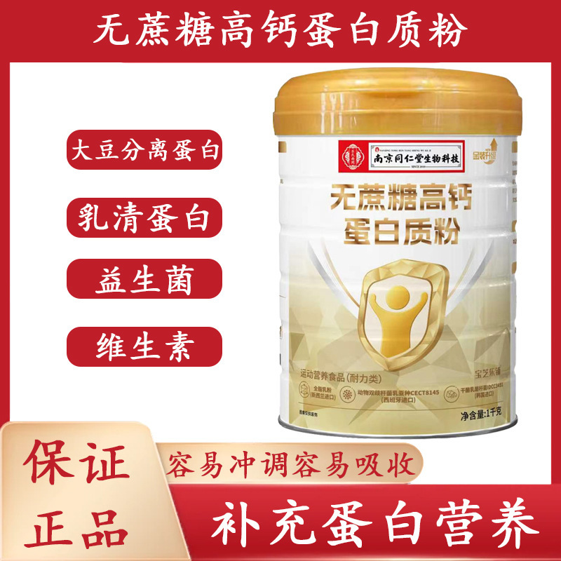 Nanjing Tongrentang Baozhile Shop Sugar-Free High-Calcium Protein Powder 1000G/Can, 2 Cans Come with a Gift Bag