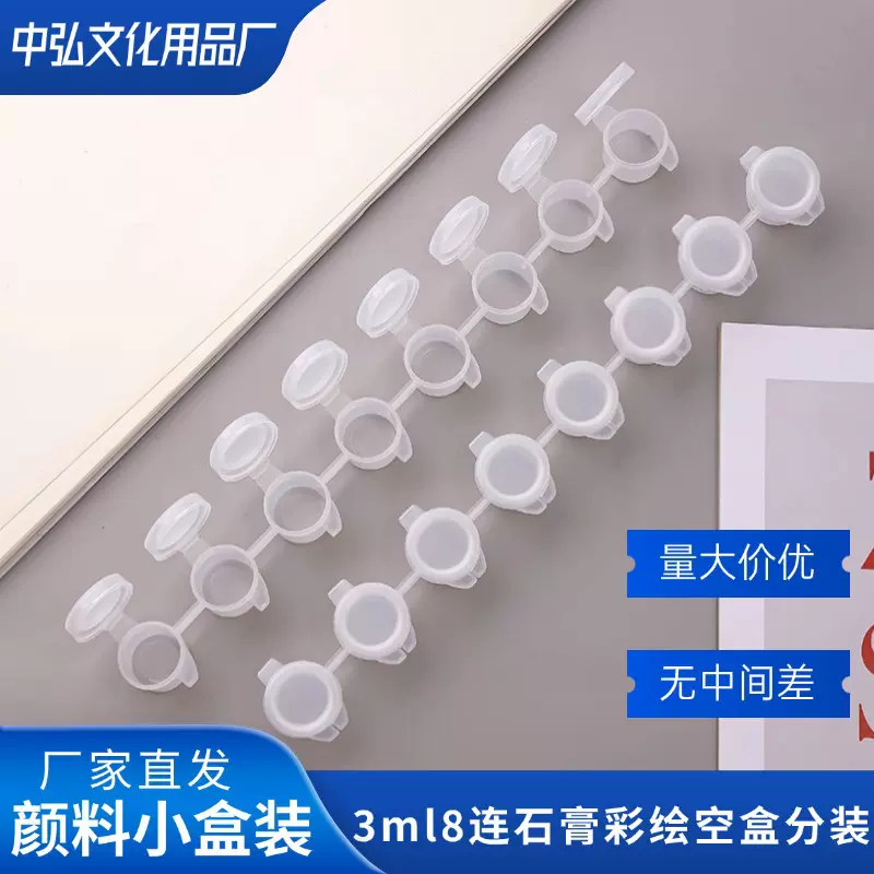 3ml8连石膏彩绘空盒子分装丙烯颜料小盒装8毫升连体条3毫升调色盒
