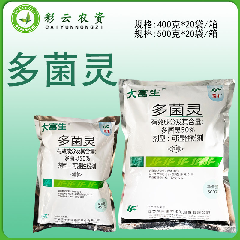 蓝丰大富生50%多菌灵白色稻瘟病纹枯病叶斑病赤霉病白粉病杀菌剂